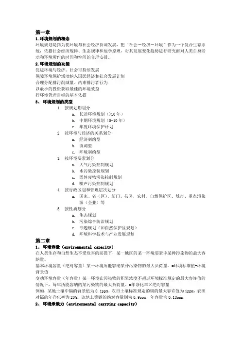 环境规划学期末重点