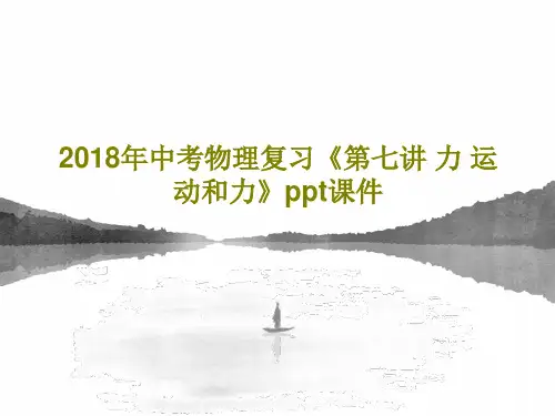 2018年中考物理复习《第七讲 力 运动和力》ppt课件PPT共80页