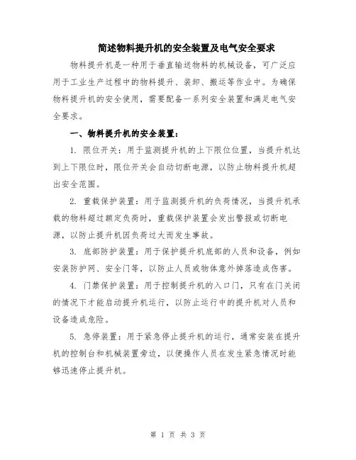 简述物料提升机的安全装置及电气安全要求
