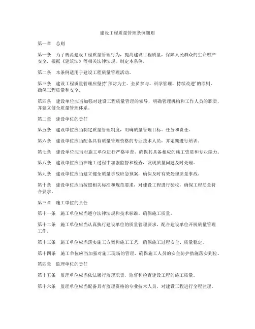 建设工程质量管理条例细则