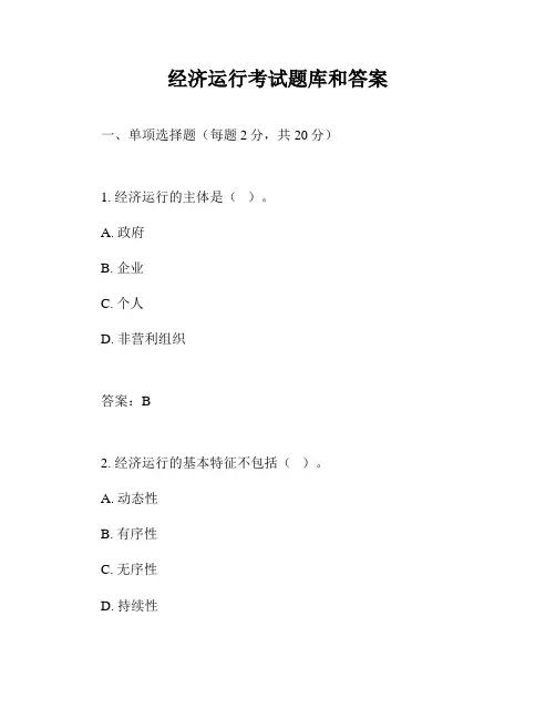 经济运行考试题库和答案