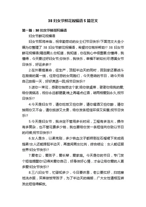 38妇女节鲜花祝福语5篇范文