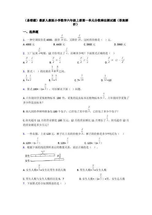 (易错题)最新人教版小学数学六年级上册第一单元分数乘法测试题(答案解析)