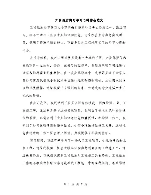 工程地质实习学习心得体会范文（三篇）