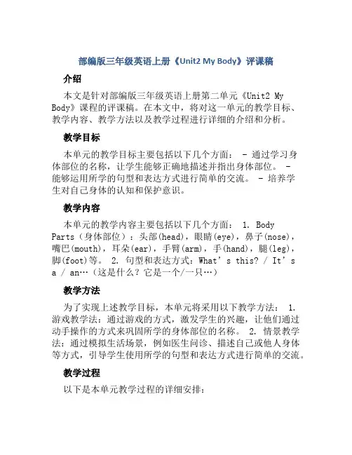 部编版三年级英语上册《Unit2 My Body》评课稿