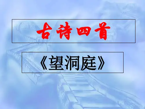 部编版语文《望洞庭》实用PPT1
