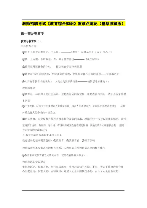 教师招聘考试《教育综合知识》重难点笔记
