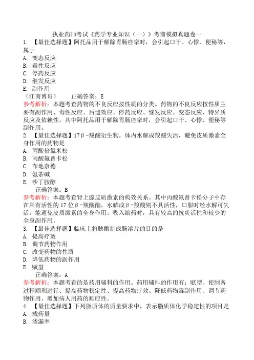 执业药师考试《药学专业知识(一)》考前模拟真题卷一