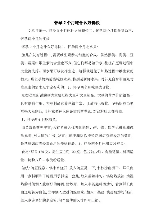 怀孕2个月吃什么好得快