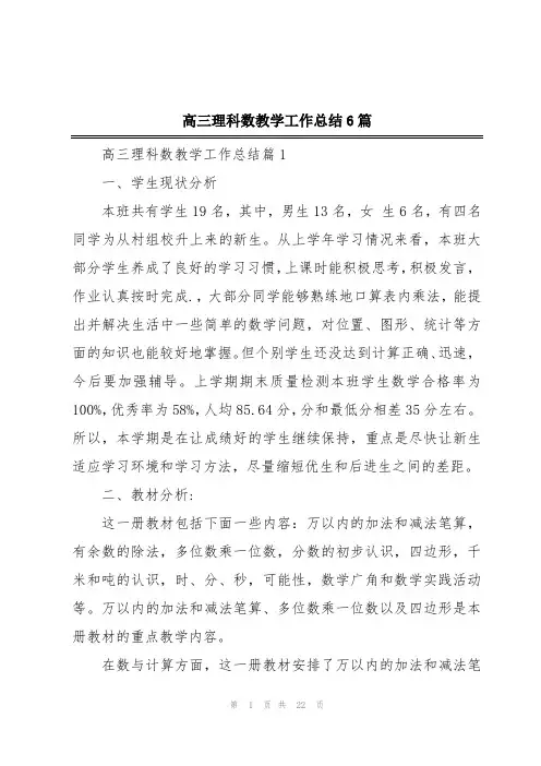 高三理科数教学工作总结6篇