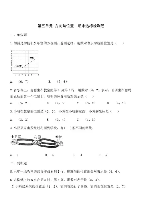 四年级数学上北师大版第五单元方向与位置期末达标检测卷含答案