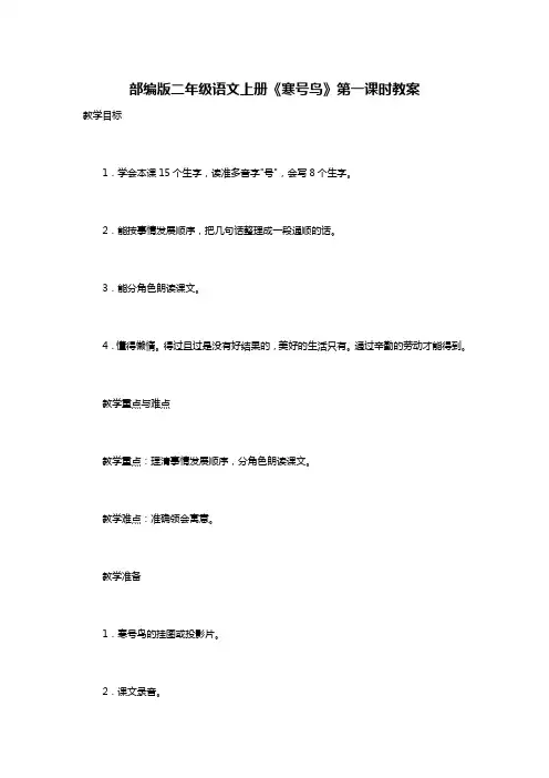 部编版二年级语文上册《寒号鸟》第一课时教案