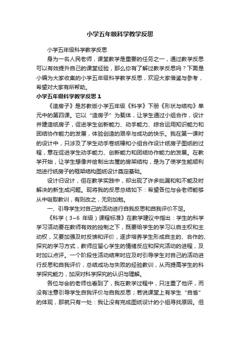 小学五年级科学教学反思