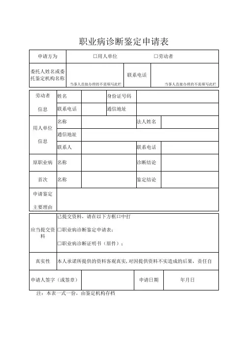 职业病诊断鉴定申请表