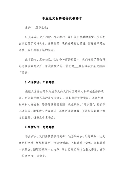 毕业生文明离校倡议书样本（二篇）
