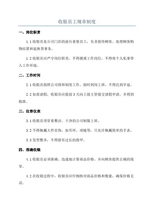 收银员工规章制度