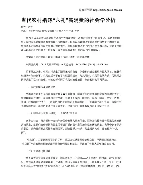 当代农村婚嫁“六礼”高消费的社会学分析