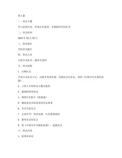 少先队日主题班会记录(2篇)