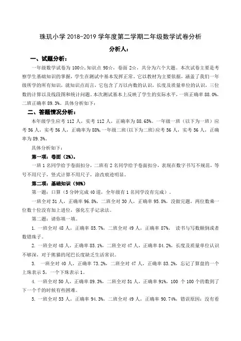 珠玑小学2018--2019学年二年级第二学期数学期末试卷分析