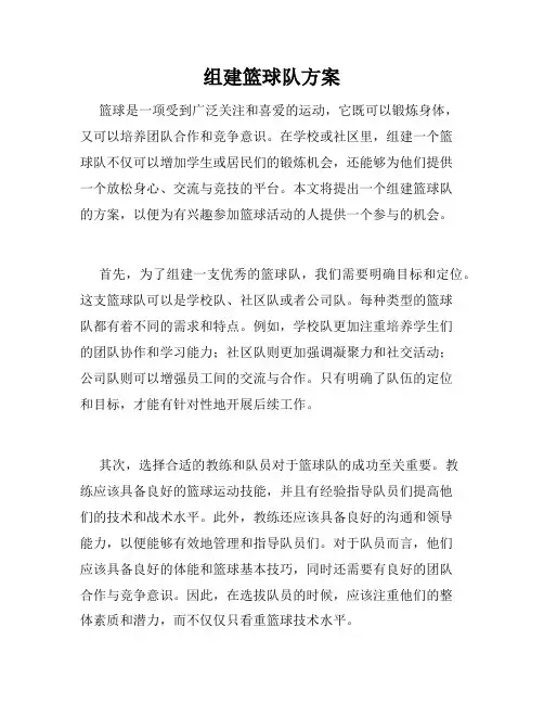 组建篮球队方案