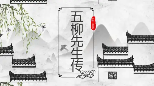 初中语文五柳先生传PPT教学课件