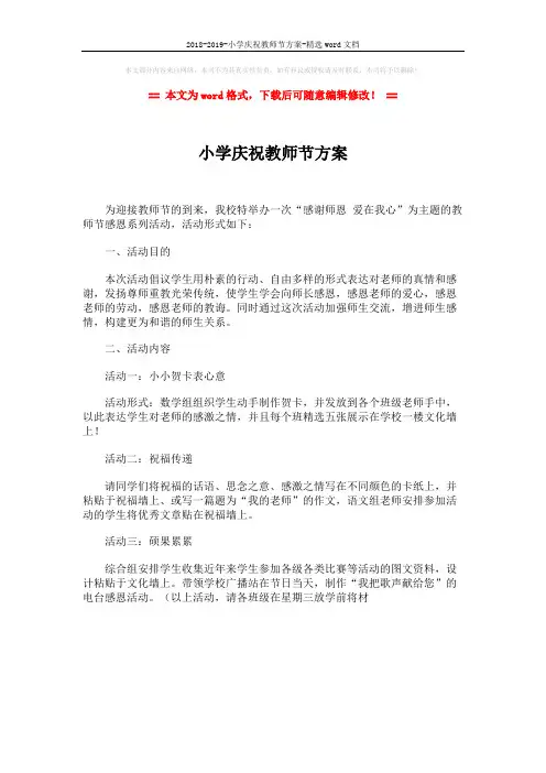 2018-2019-小学庆祝教师节方案-精选word文档 (1页)