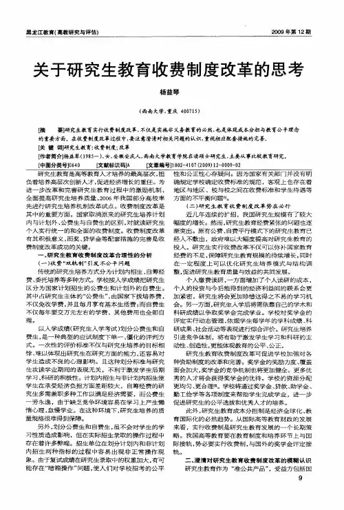 关于研究生教育收费制度改革的思考