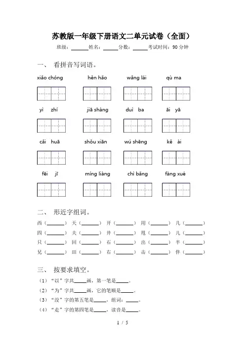苏教版一年级下册语文二单元试卷(全面)