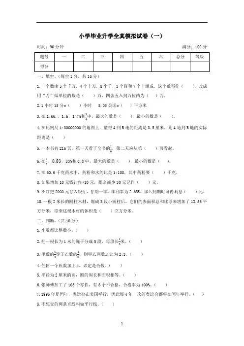 小学毕业升学全真模拟试卷(1)