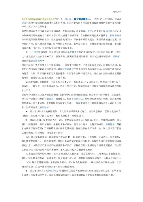 毕式胃大部切除术后最严重的并发症是
