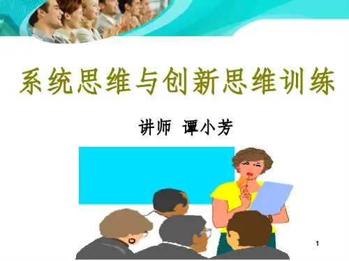 系统思维与创新思维训练PPT课件