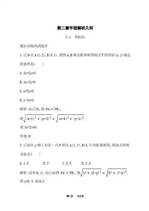 人教B版高中数学选择性必修第一册课后习题 第2章 平面解析几何 2.1 坐标法