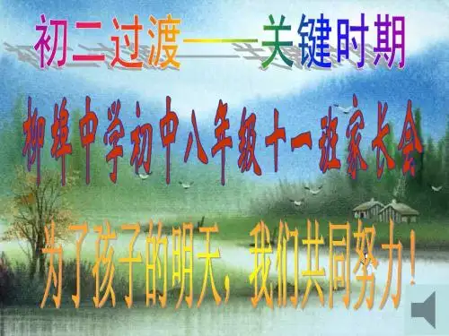 初二十一班班家长会