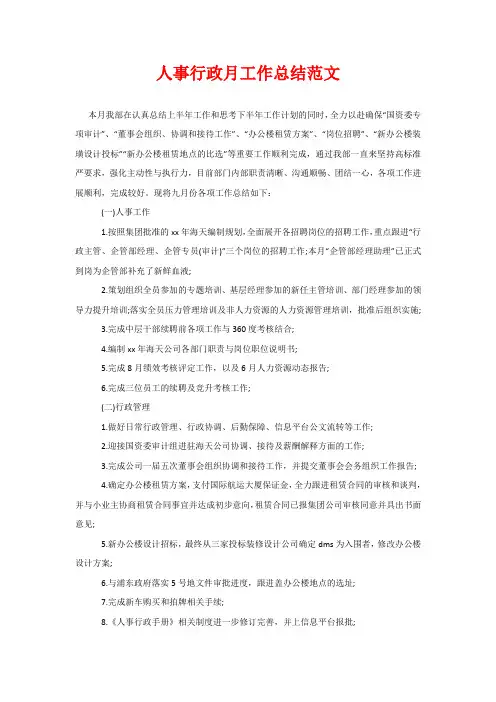 人事行政月工作总结范文