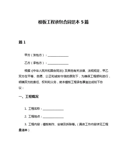 模板工程承包合同范本5篇