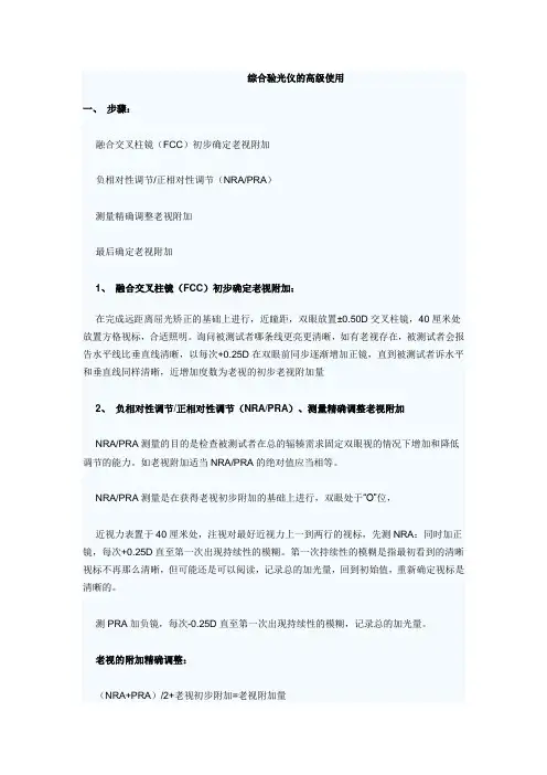 综合验光仪的高级使用
