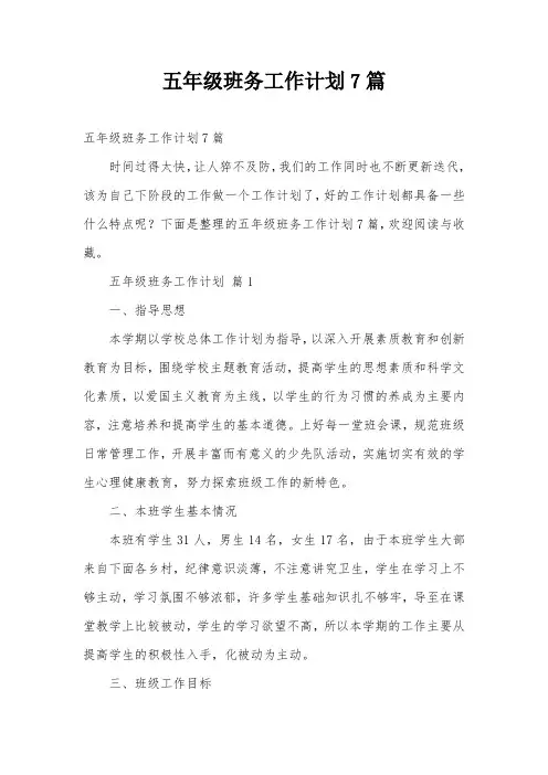 五年级班务工作计划7篇