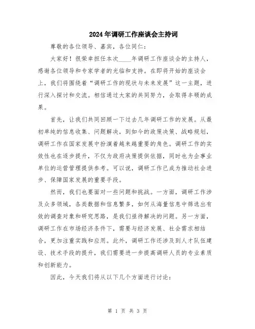 2024年调研工作座谈会主持词