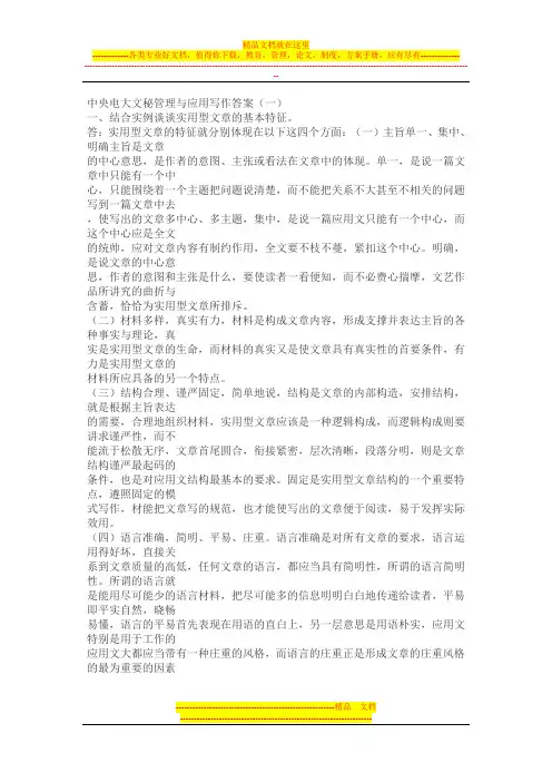文秘管理与应用写作答案中央电大