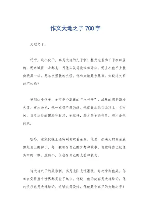 作文大地之子700字