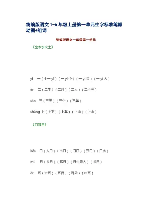 统编版语文1-6年级上册第一单元生字标准笔顺动图+组词