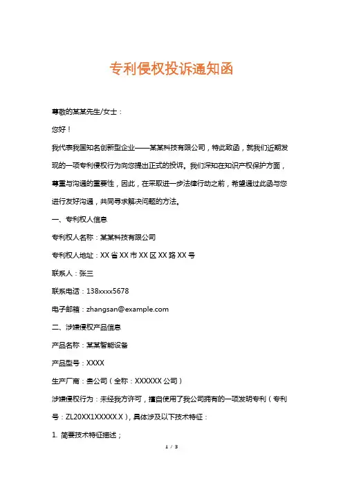 专利侵权投诉通知函