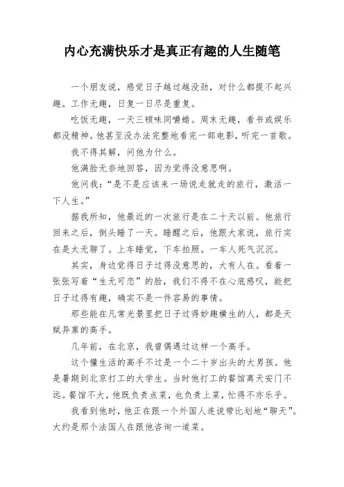 内心充满快乐才是真正有趣的人生随笔