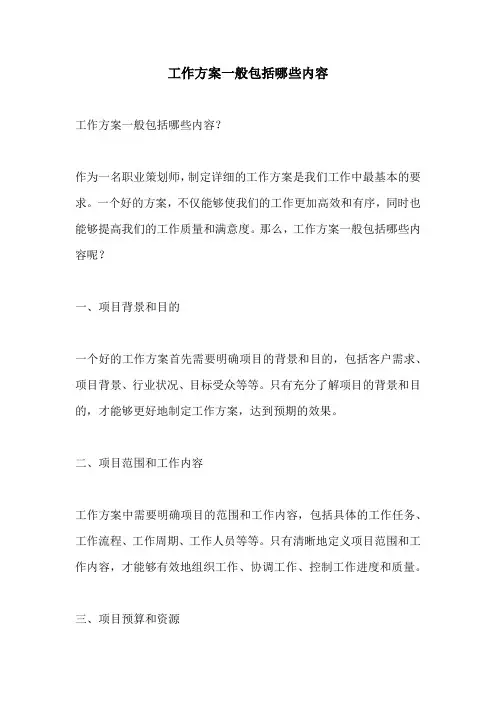 工作方案一般包括哪些内容