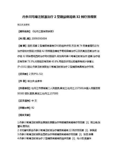 丹参川芎嗪注射液治疗2型糖尿病肾病32例疗效观察