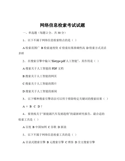 网络信息检索考试试题