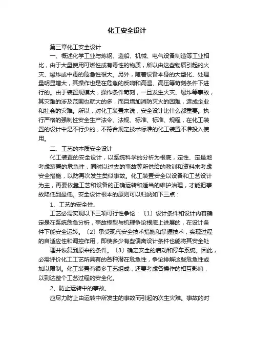 化工安全设计