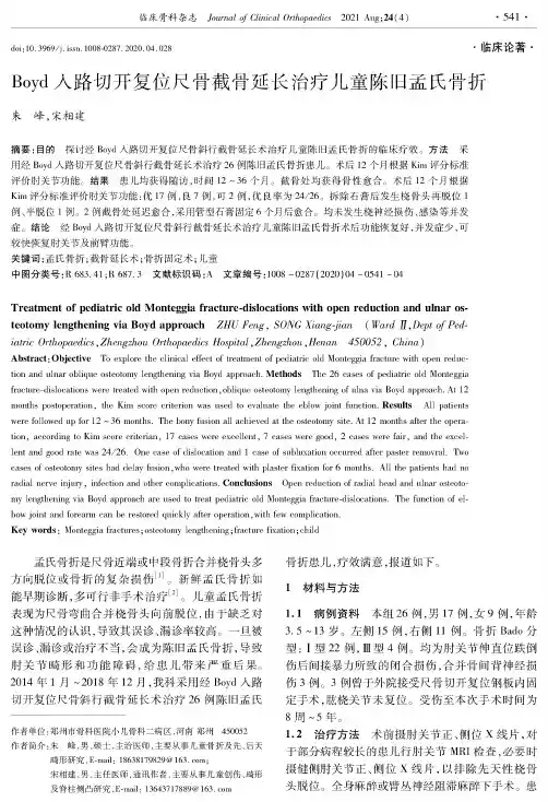 Boyd入路切开复位尺骨截骨延长治疗儿童陈旧孟氏骨折