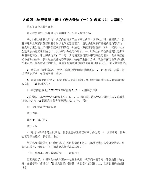 人教版二年级数学上册4《表内乘法(一)》教案(共13课时)