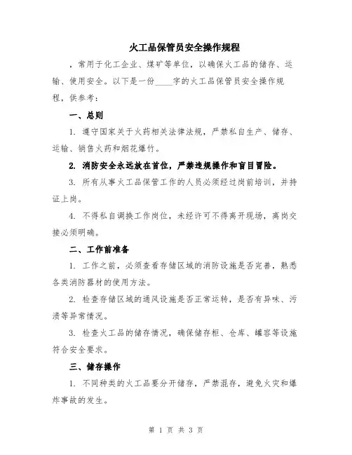 火工品保管员安全操作规程